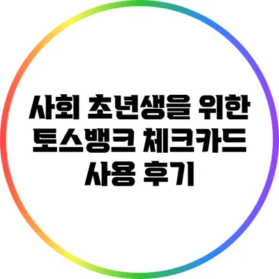 사회 초년생을 위한 토스뱅크 체크카드 사용 후기