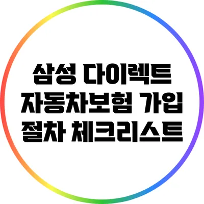 삼성 다이렉트 자동차보험 가입 절차 체크리스트