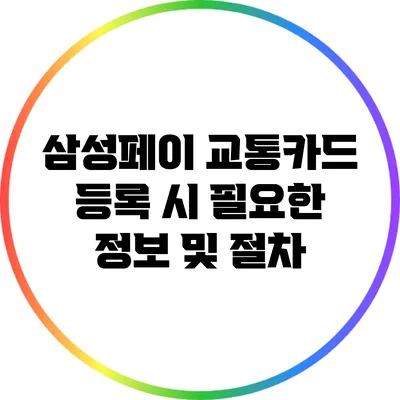 삼성페이 교통카드 등록 시 필요한 정보 및 절차