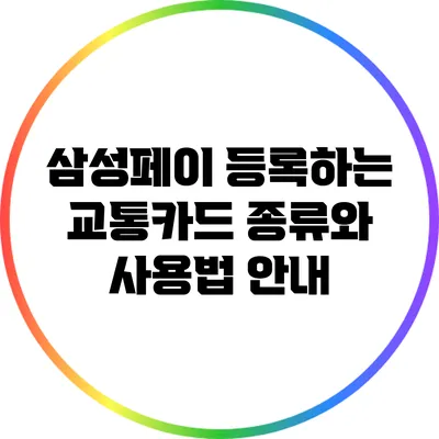 삼성페이 등록하는 교통카드 종류와 사용법 안내