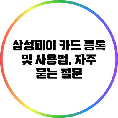 삼성페이 카드 등록 및 사용법, 자주 묻는 질문