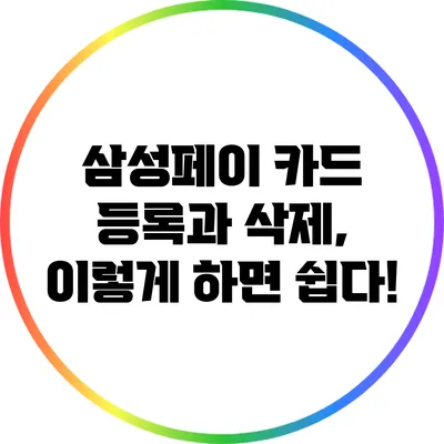 삼성페이 카드 등록과 삭제, 이렇게 하면 쉽다!