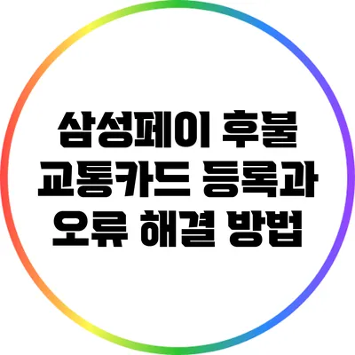 삼성페이 후불 교통카드 등록과 오류 해결 방법