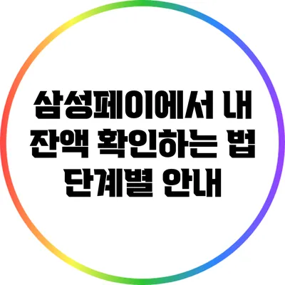 삼성페이에서 내 잔액 확인하는 법: 단계별 안내