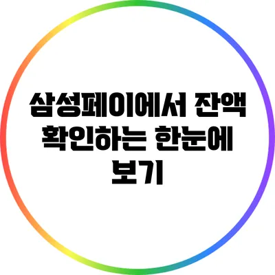 삼성페이에서 잔액 확인하는 한눈에 보기