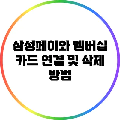 삼성페이와 멤버십 카드 연결 및 삭제 방법