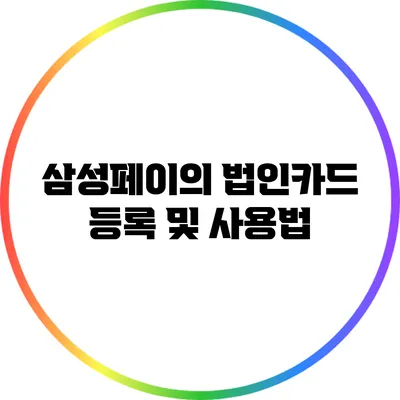 삼성페이의 법인카드 등록 및 사용법