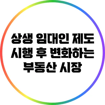 상생 임대인 제도 시행 후 변화하는 부동산 시장