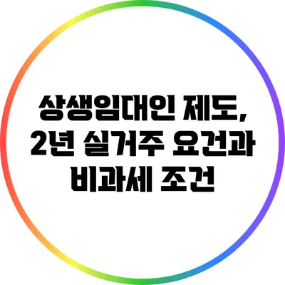 상생임대인 제도, 2년 실거주 요건과 비과세 조건