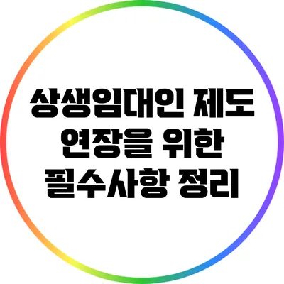 상생임대인 제도 연장을 위한 필수사항 정리