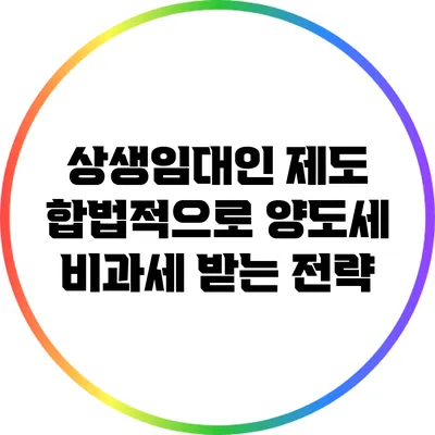 상생임대인 제도: 합법적으로 양도세 비과세 받는 전략