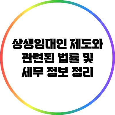 상생임대인 제도와 관련된 법률 및 세무 정보 정리