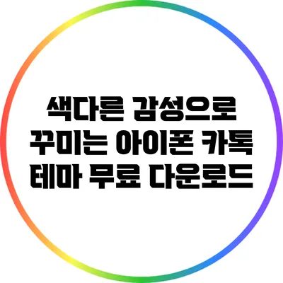 색다른 감성으로 꾸미는 아이폰 카톡 테마 무료 다운로드
