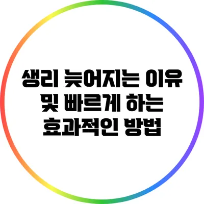 생리 늦어지는 이유 및 빠르게 하는 효과적인 방법