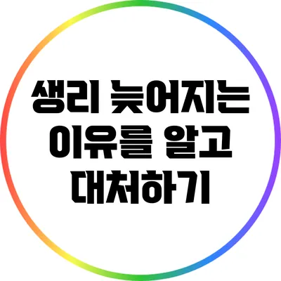 생리 늦어지는 이유를 알고 대처하기