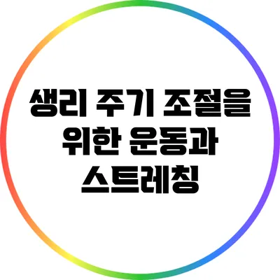 생리 주기 조절을 위한 운동과 스트레칭