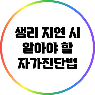 생리 지연 시 알아야 할 자가진단법