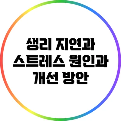 생리 지연과 스트레스: 원인과 개선 방안