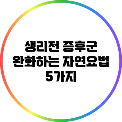 생리전 증후군 완화하는 자연요법 5가지
