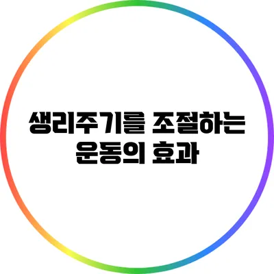 생리주기를 조절하는 운동의 효과