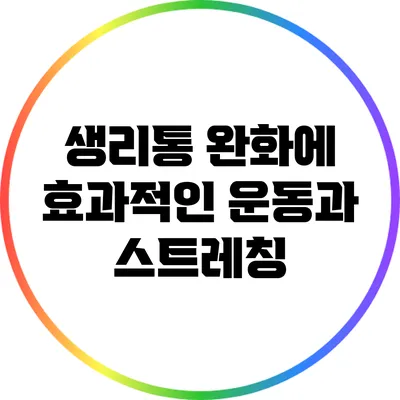 생리통 완화에 효과적인 운동과 스트레칭