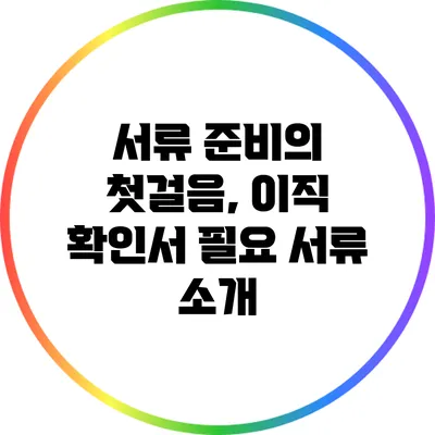 서류 준비의 첫걸음, 이직 확인서 필요 서류 소개
