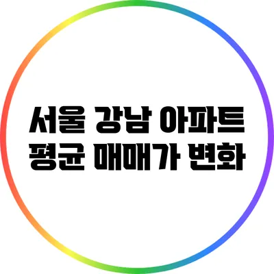 서울 강남 아파트 평균 매매가 변화