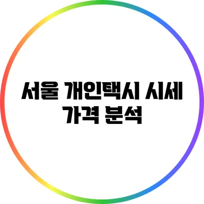 서울 개인택시 시세 가격 분석