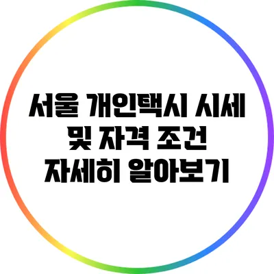서울 개인택시 시세 및 자격 조건 자세히 알아보기