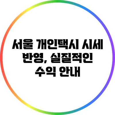 서울 개인택시 시세 반영, 실질적인 수익 안내