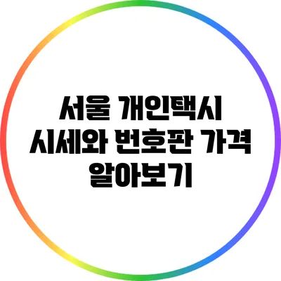 서울 개인택시 시세와 번호판 가격 알아보기