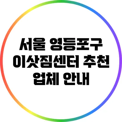 서울 영등포구 이삿짐센터 추천 업체 안내