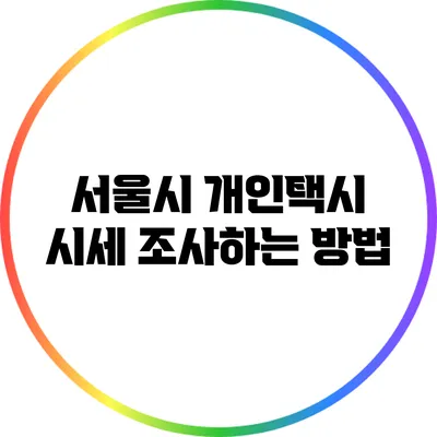 서울시 개인택시 시세 조사하는 방법