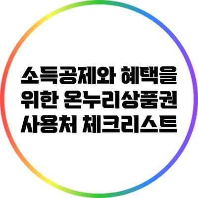 소득공제와 혜택을 위한 온누리상품권 사용처 체크리스트