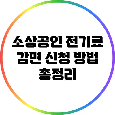 소상공인 전기료 감면 신청 방법 총정리