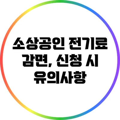 소상공인 전기료 감면, 신청 시 유의사항