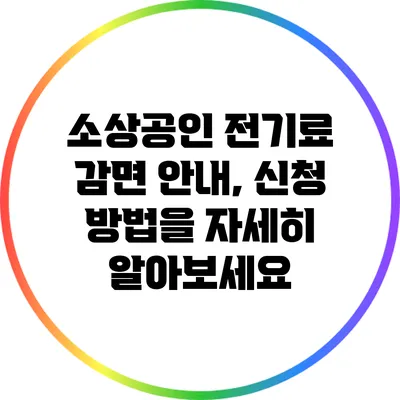 소상공인 전기료 감면 안내, 신청 방법을 자세히 알아보세요