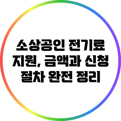 소상공인 전기료 지원, 금액과 신청 절차 완전 정리