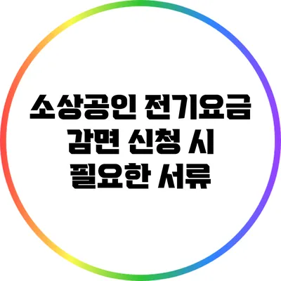소상공인 전기요금 감면 신청 시 필요한 서류