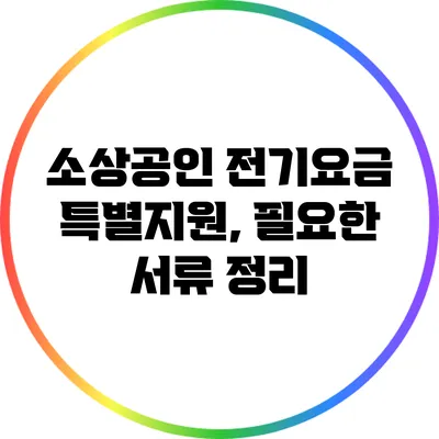 소상공인 전기요금 특별지원, 필요한 서류 정리
