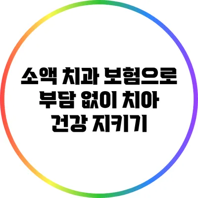 소액 치과 보험으로 부담 없이 치아 건강 지키기