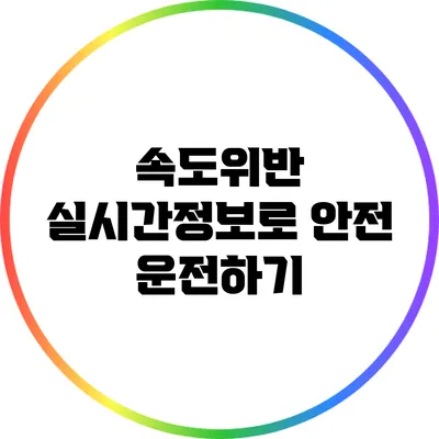 속도위반 실시간정보로 안전 운전하기