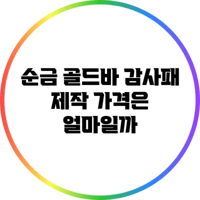 순금 골드바 감사패 제작: 가격은 얼마일까?