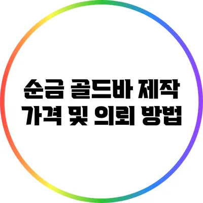 순금 골드바 제작 가격 및 의뢰 방법