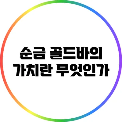순금 골드바의 가치란 무엇인가?