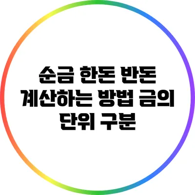 순금 한돈 반돈 계산하는 방법: 금의 단위 구분