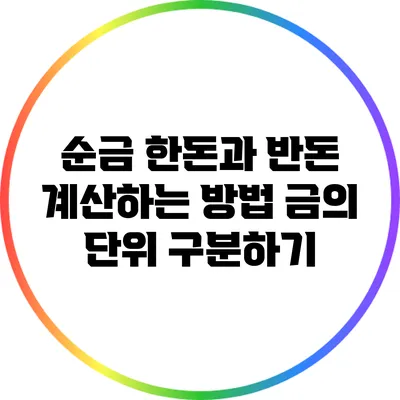 순금 한돈과 반돈 계산하는 방법: 금의 단위 구분하기
