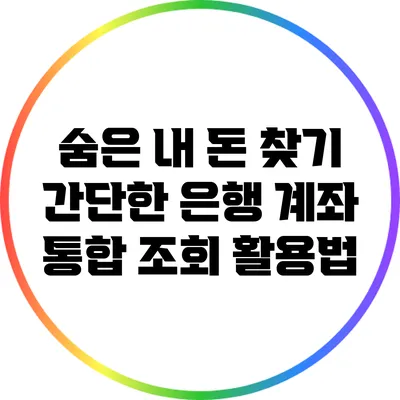 숨은 내 돈 찾기: 간단한 은행 계좌 통합 조회 활용법