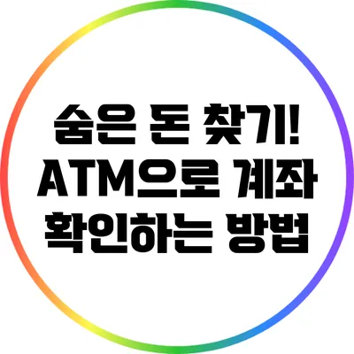 숨은 돈 찾기! ATM으로 계좌 확인하는 방법