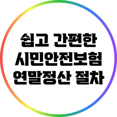 쉽고 간편한 시민안전보험 연말정산 절차